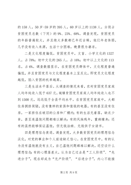 建立贫困党员帮扶机制刻不容缓.docx