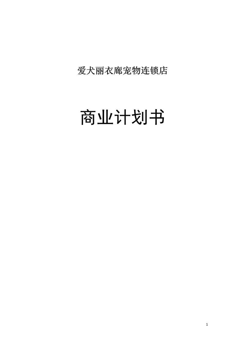 爱犬丽衣廊宠物连锁店商业计划书.docx