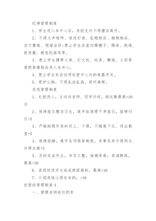 托管班管理制度_13.docx