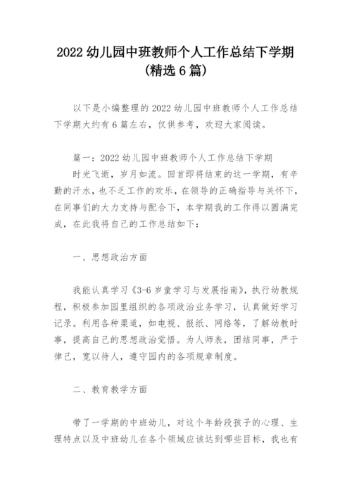 2022幼儿园中班教师个人工作总结下学期(精选6篇).docx