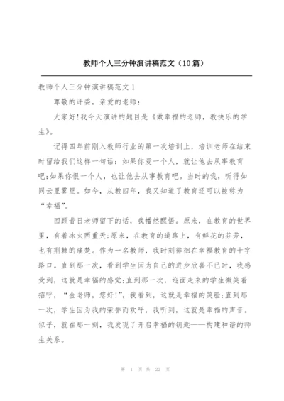 教师个人三分钟演讲稿范文（10篇）.docx