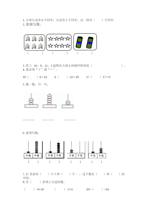 人教版一年级上册数学期末考试试卷及答案【全国通用】.docx