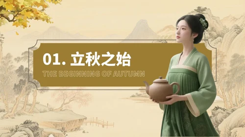 棕色立秋养生指南开启秋季健康生活PPT