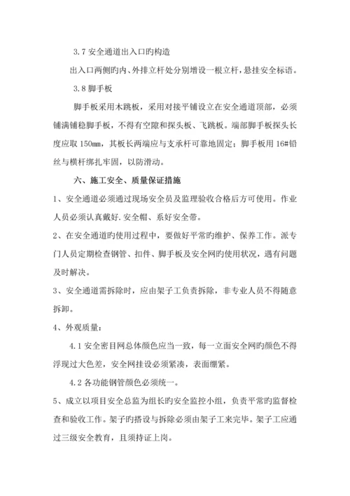 安全防护通道综合施工专题方案.docx