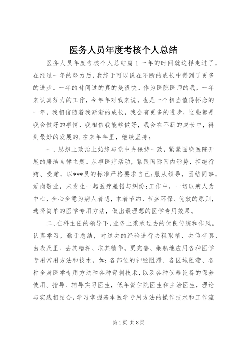 医务人员年度考核个人总结 (3).docx