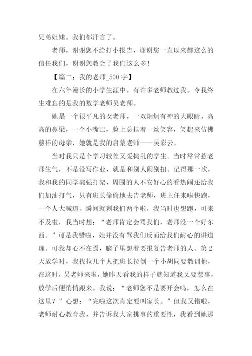 关于老师的作文-1.docx