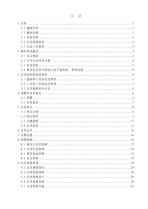 国内外社会安全突发事件综合应急全新预案.docx