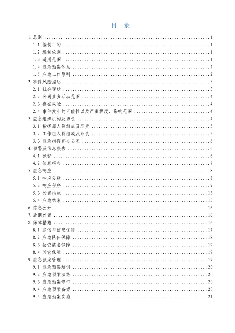国内外社会安全突发事件综合应急全新预案.docx