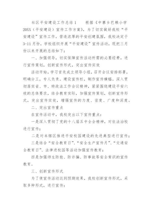 社区平安建设工作总结.docx