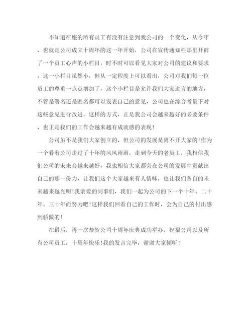 精编之企业十周年庆典老员工代表发言稿范文.docx