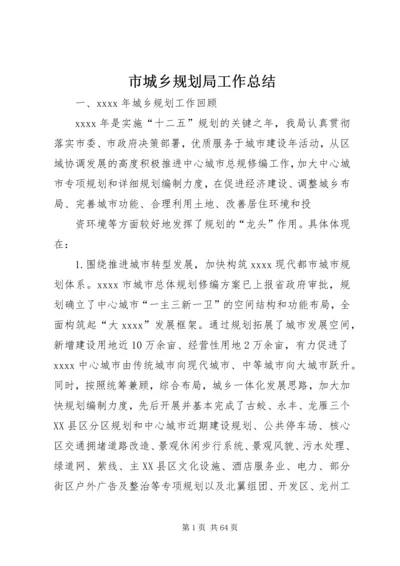 市城乡规划局工作总结_1.docx