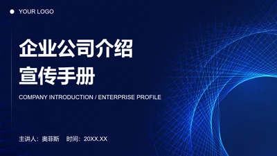 蓝色科技线条商务企业介绍PPT模板