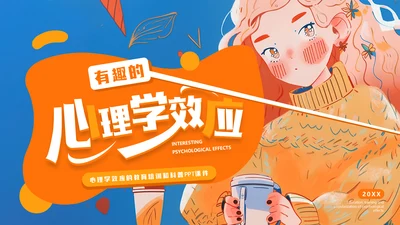 有趣的心理学效应女孩通用PPT模板