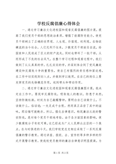 学校反腐倡廉心得体会 (2).docx