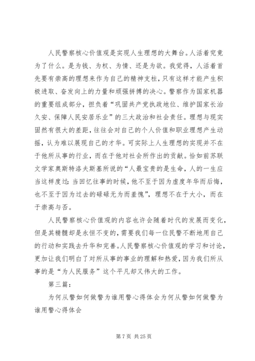 如何做警心得体会 (2).docx