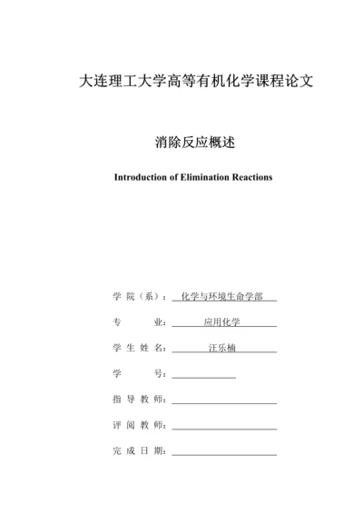2023年高等有机大作业消除反应概述.docx