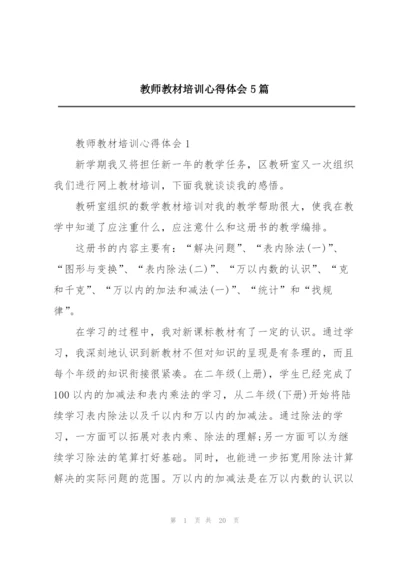 教师教材培训心得体会5篇.docx