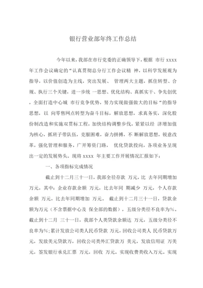银行营业部终工作总结.docx