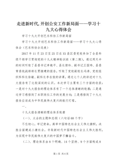 走进新时代,开创公安工作新局面——学习十九大心得体会.docx