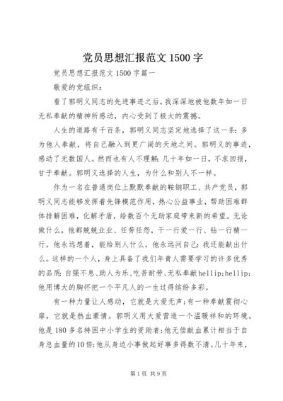 党员思想汇报范文1500字.docx