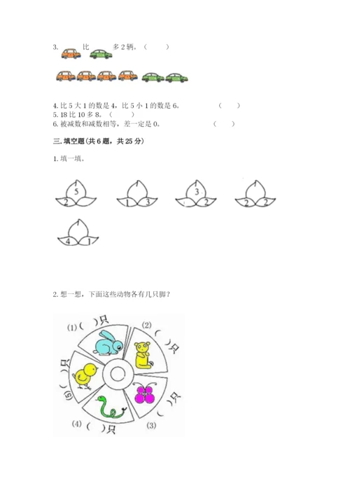 北师大版一年级上册数学期末测试卷【精华版】.docx