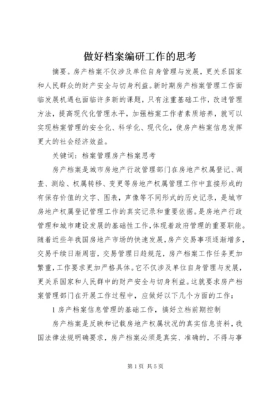 做好档案编研工作的思考.docx