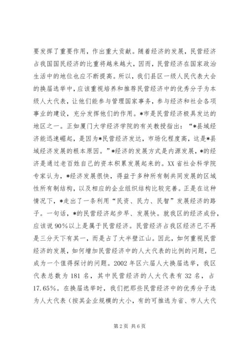 充分发挥民营经济人大代表的作用 (4).docx