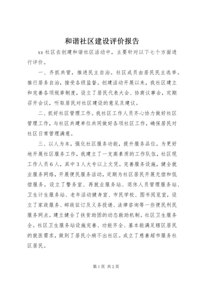 和谐社区建设评价报告.docx