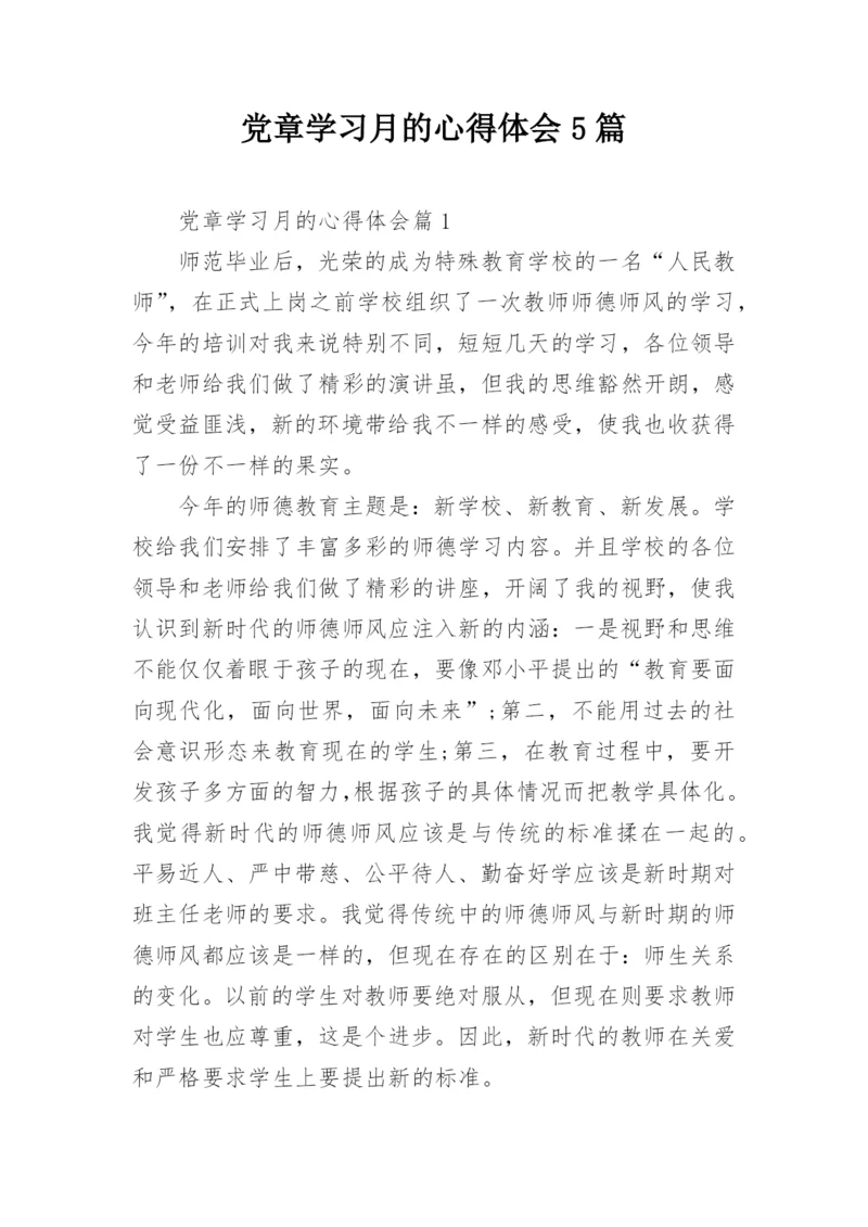 党章学习月的心得体会5篇.docx