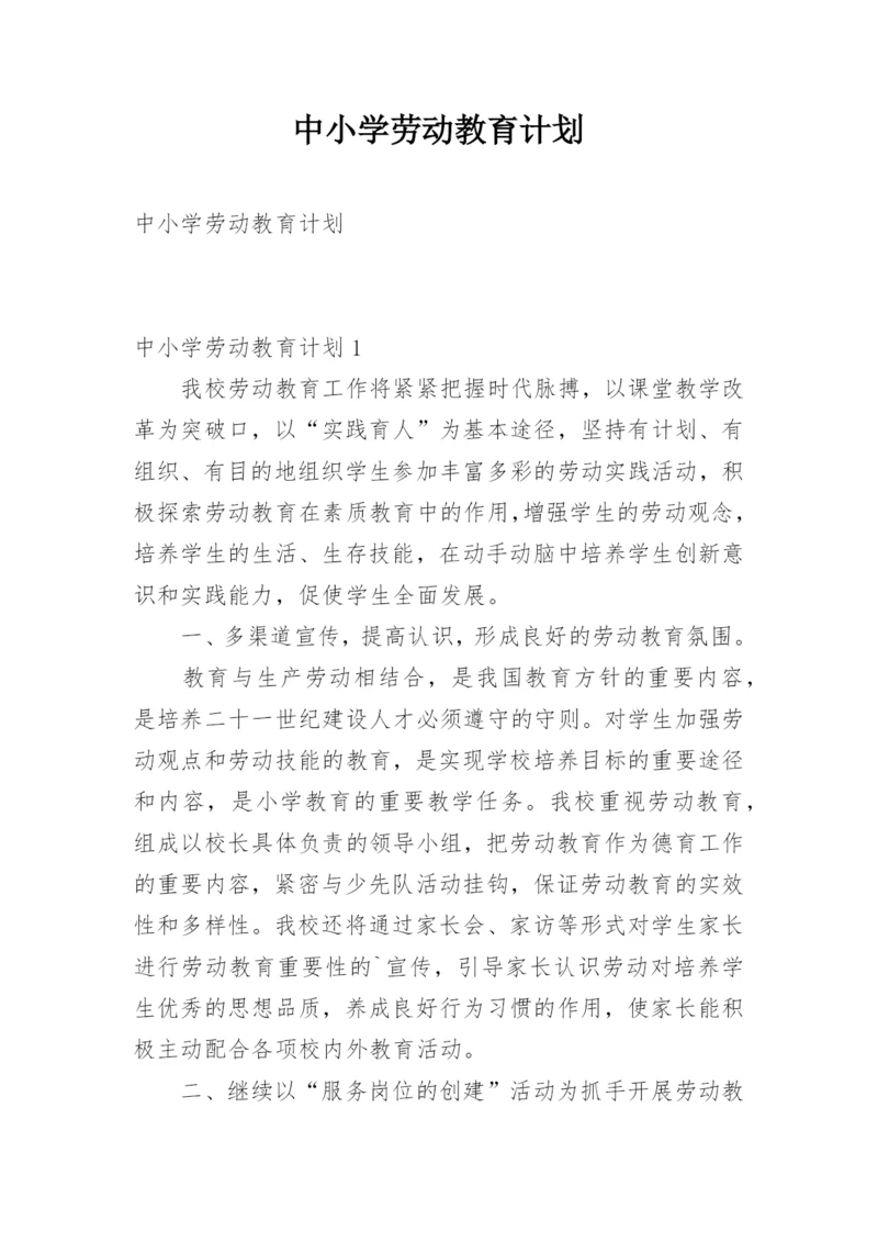 中小学劳动教育计划.docx