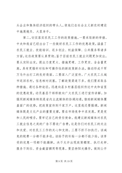 农民工工作会议讲话.docx