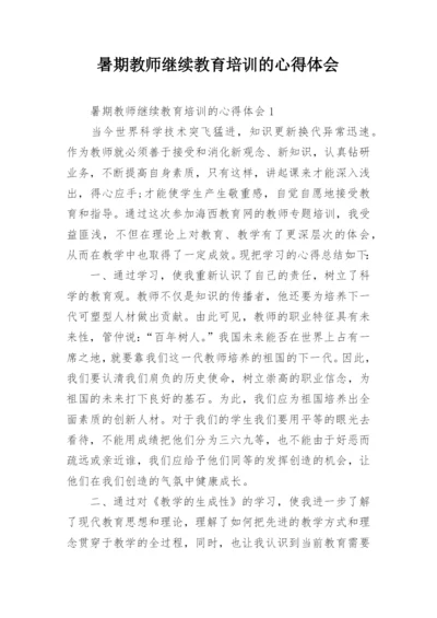 暑期教师继续教育培训的心得体会.docx