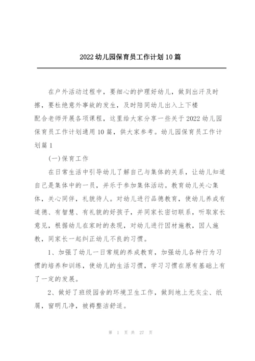 2022幼儿园保育员工作计划10篇.docx