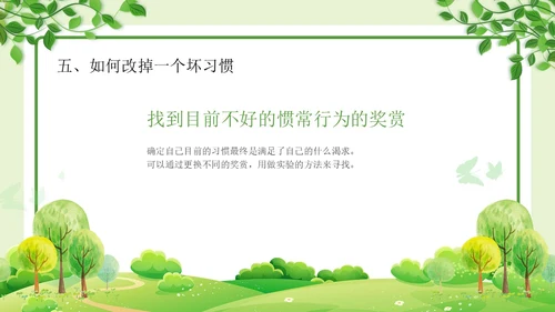 绿色清新简约习惯的力量习惯教育课件主题班会PPT习惯力量
