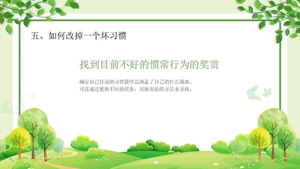 绿色清新简约习惯的力量习惯教育课件主题班会PPT习惯力量