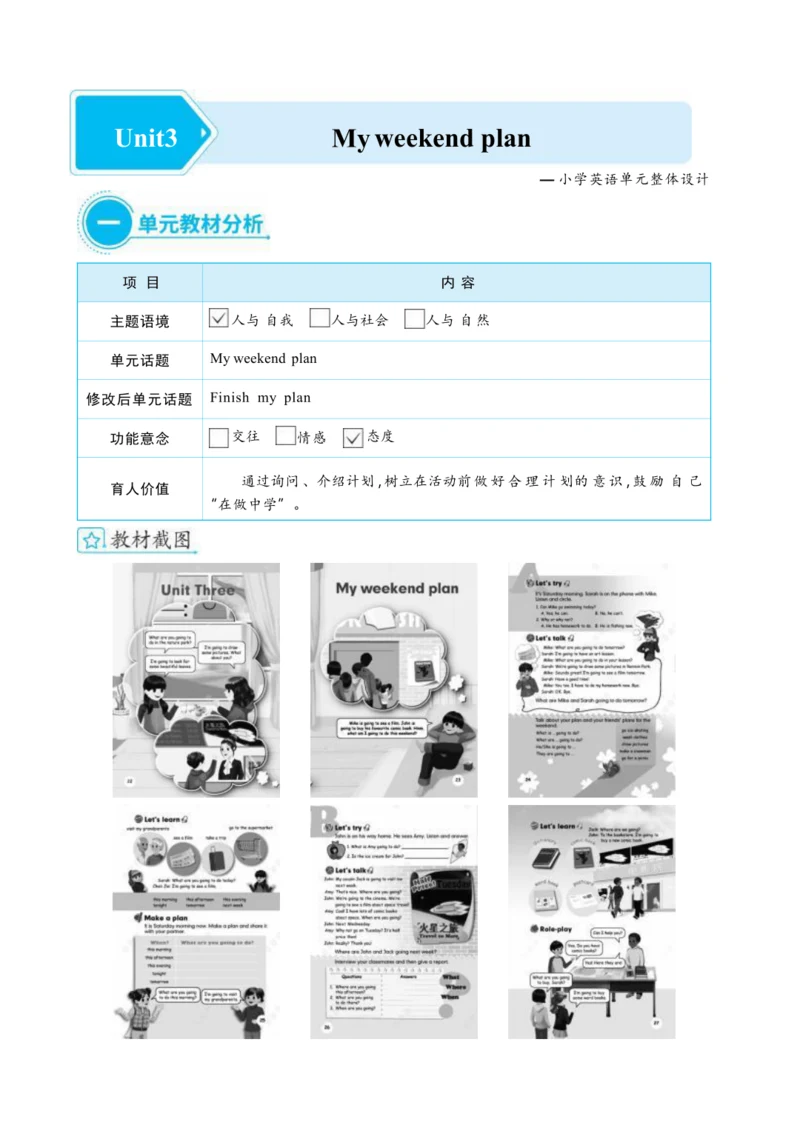 Unit 3 My weekend plan 单元整体教学设计(表格式）