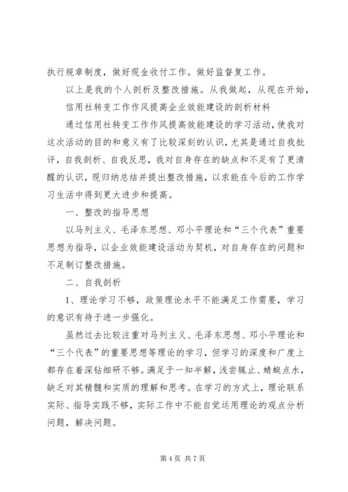 信用社企业作风效能建设的分析材料.docx