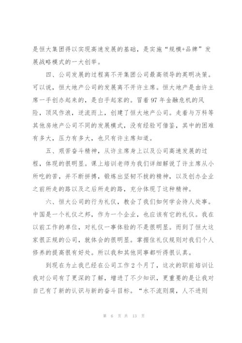 恒大地产新入职员工培训心得5篇.docx