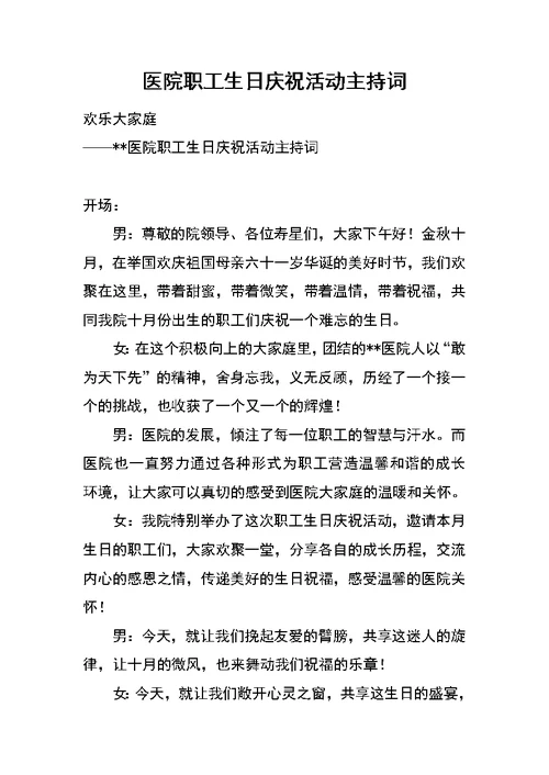 医院职工生日庆祝活动主持词