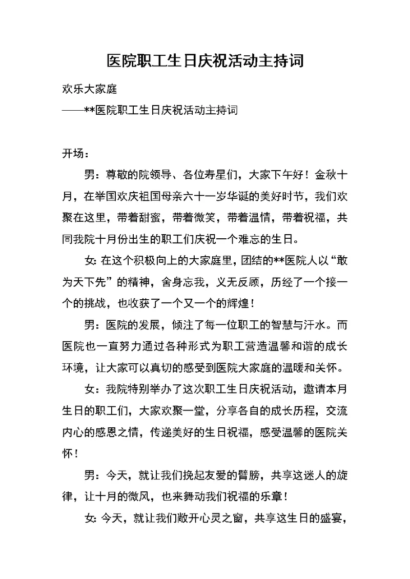 医院职工生日庆祝活动主持词