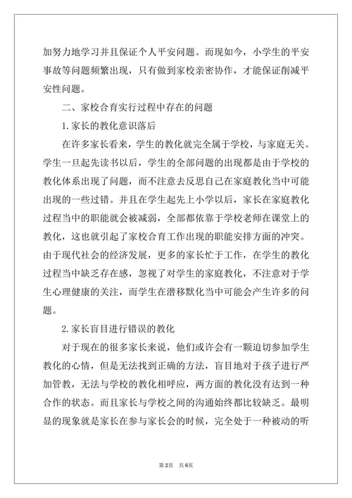 2022年家校共育合作模式和评价机制研究