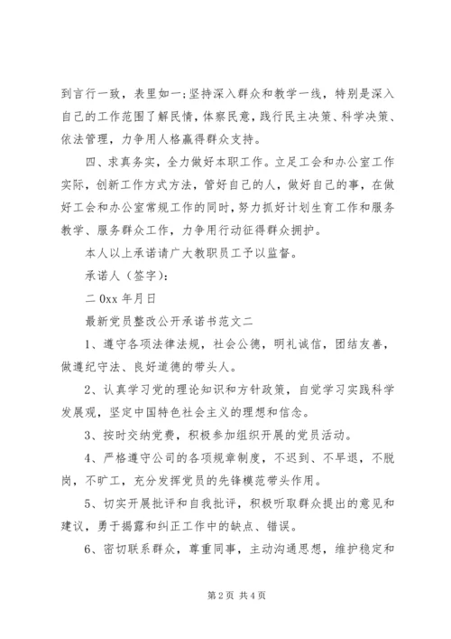 最新党员整改公开承诺书范文.docx