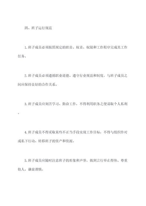 健全班子运行的规章制度