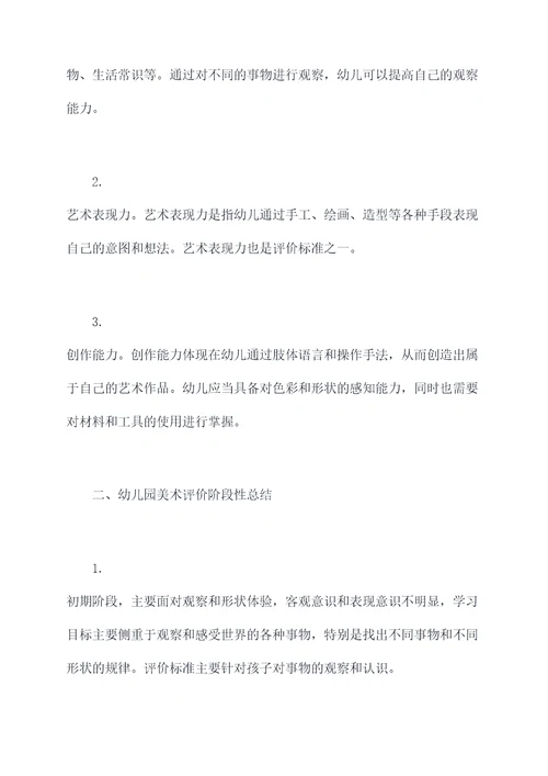 幼儿园美术评价阶段性总结