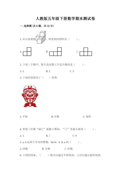 人教版五年级下册数学期末测试卷含完整答案（考点梳理）.docx