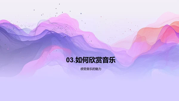 音乐基础与欣赏PPT模板