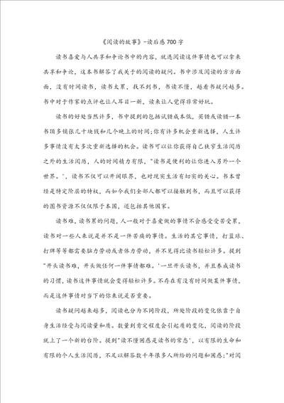 阅读的故事读后感700字