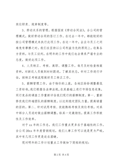 人事部周的工作计划范文.docx