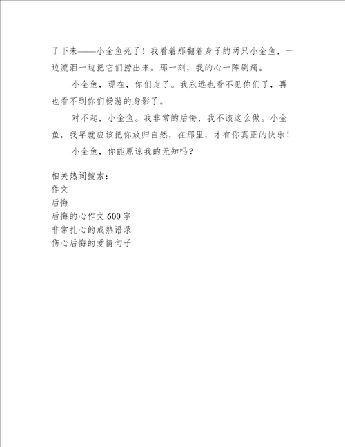 后悔的心作文600字