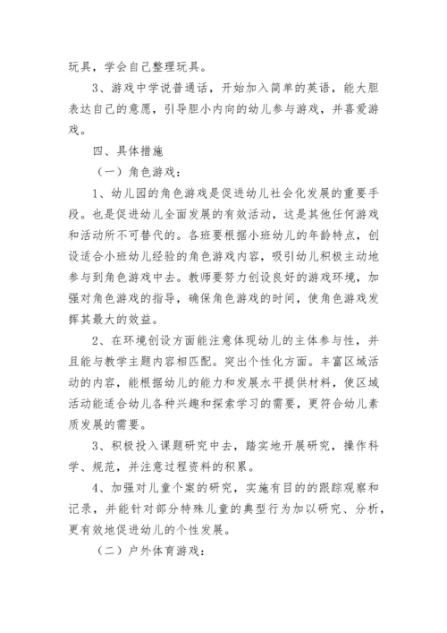 幼儿园小班班级游戏活动计划.docx